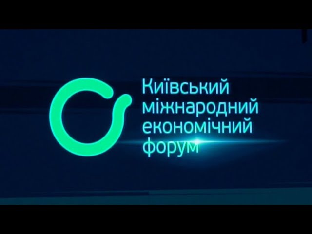 Кадр із відео «Київський міжнародний економічний форум»