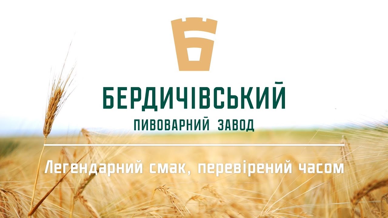 Кадр із відео «Виробництво. Бердичівський пивоварний завод»